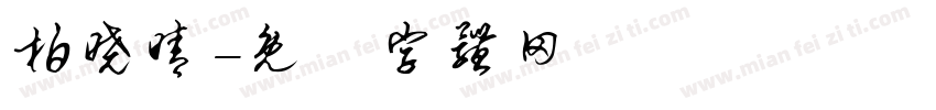 柏晓晴字体转换