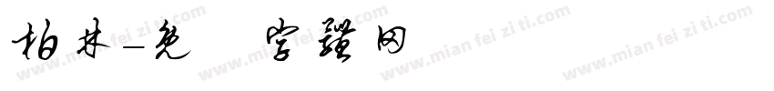 柏林字体转换