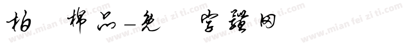 柏渼棉品字体转换