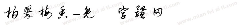柏翠梅香字体转换