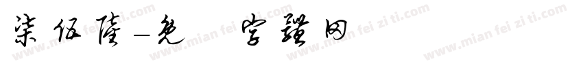 柒伍陆字体转换