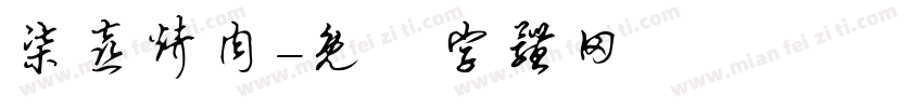 柒喜烤肉字体转换