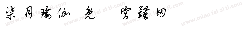 柒月瑜伽字体转换