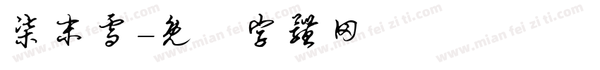 柒末雪字体转换
