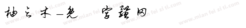 柚之木字体转换