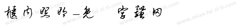 柜内照明字体转换