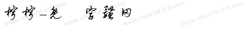 柠柠字体转换