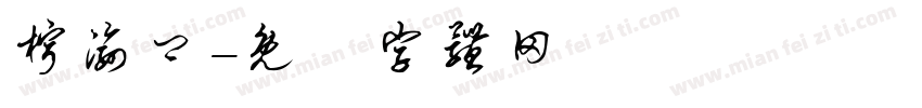 柠渝卿字体转换