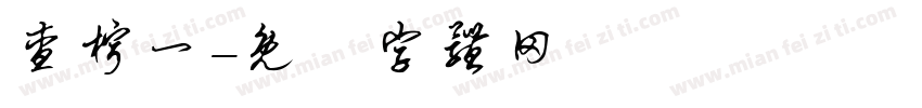 查柠一字体转换