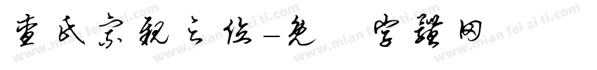 查氏宗亲之位字体转换