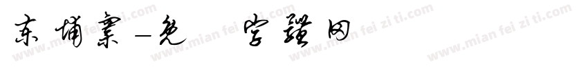 柬埔寨字体转换