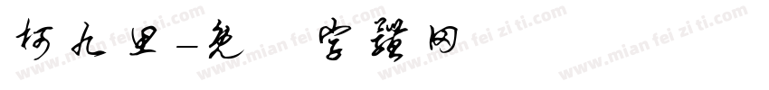 柯九思字体转换