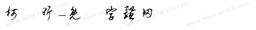 柯凱昕字体转换