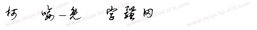 柯喬喻字体转换
