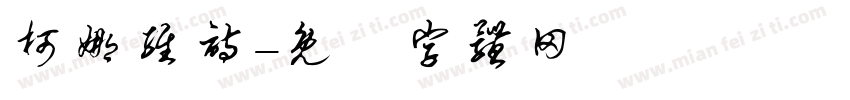 柯娜维诗字体转换