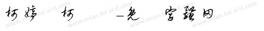柯婷琋柯聖澤字体转换