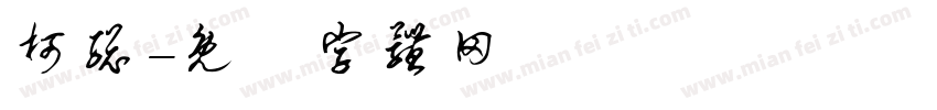 柯总字体转换