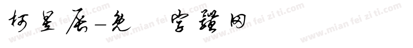 柯昱辰字体转换