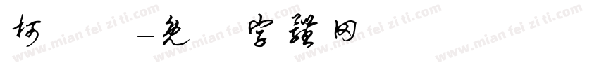 柯東華字体转换
