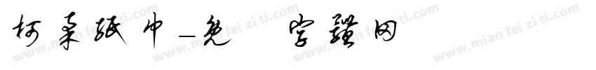 柯柔纸巾字体转换