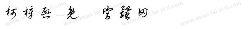 柯梓熙字体转换
