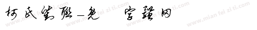 柯氏对联字体转换