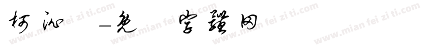 柯沁誼字体转换