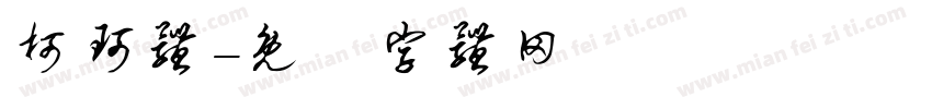 柯珂体字体转换