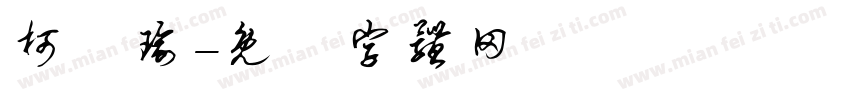 柯純瑜字体转换