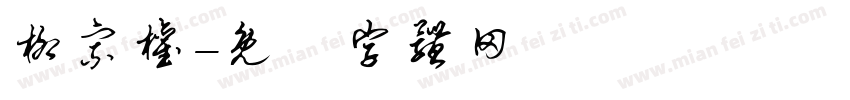 柳宗权字体转换