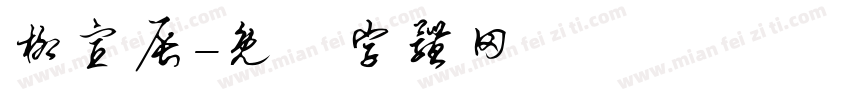 柳宣辰字体转换