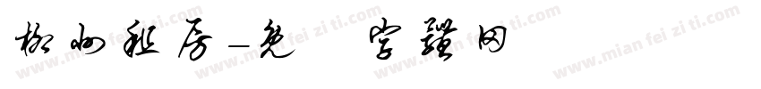 柳州租房字体转换