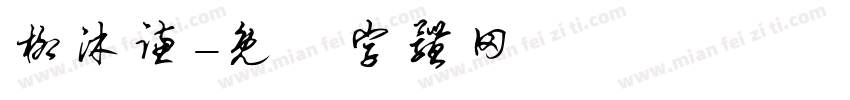 柳沐谦字体转换