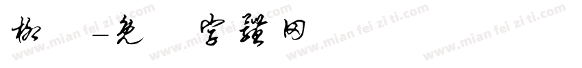 柳葉字体转换
