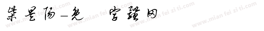 柴昊阳字体转换
