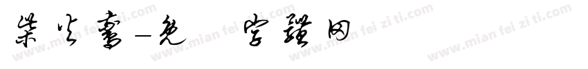 柴火鹅字体转换