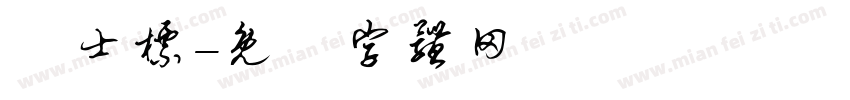 査士标字体转换