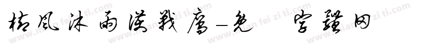 栉风沐雨护战鹰字体转换