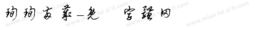 栒栒两岁字体转换