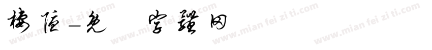 栖隐字体转换