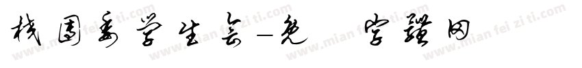 校团委学生会字体转换