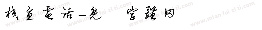校直电话字体转换