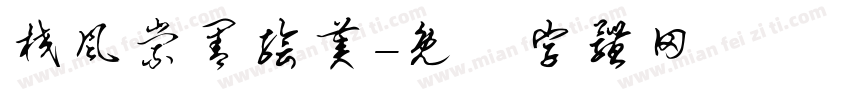 校风崇善绘美字体转换