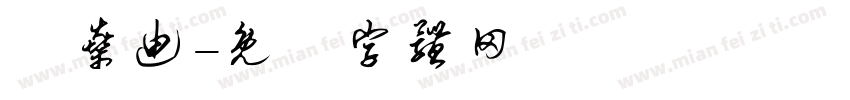 栢燊迪字体转换