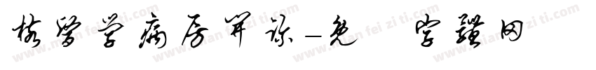核医学病房开诊字体转换