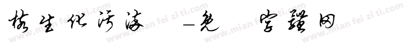 核生化污染區字体转换
