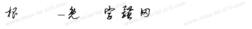 根魚師字体转换