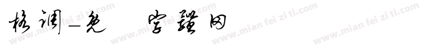 格调字体转换