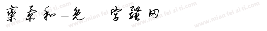 栾景和字体转换