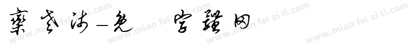 栾老师字体转换